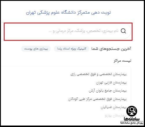 نحوه نوبت دهی بیمارستان امام خمینی تهران اینترنتی